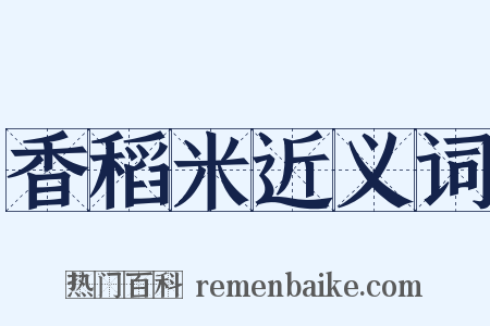香稻米近义词是什么意思的图片
